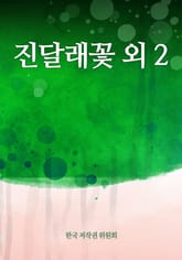 진달래꽃 외 2 표지 이미지