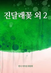 진달래꽃 외 2