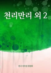 천리만리 외 2 표지 이미지