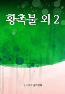 황촉불 외 2