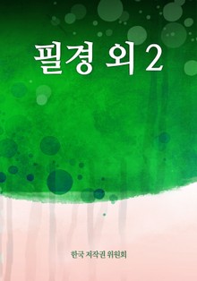 필경 외 2