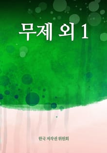 무제 외 1