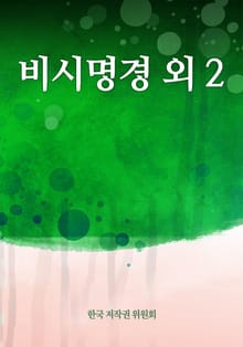 비시명경 외 2