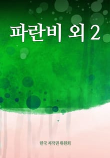 파란비 외 2