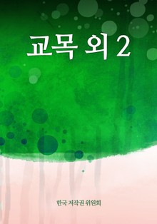 교목 외 2
