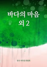 바다의 마음 외 2 표지 이미지