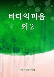 바다의 마음 외 2