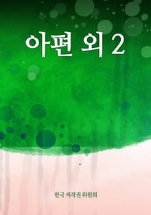 아편 외 2