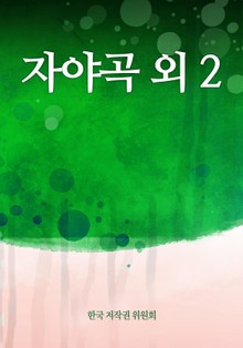 자야곡 외 2
