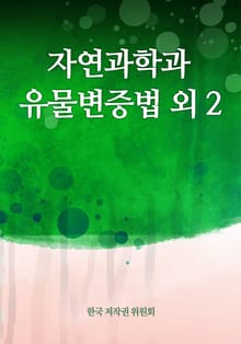 자연과학과 유물변증법 외 2