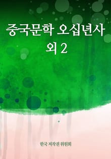 중국문학 오십년사 외 2