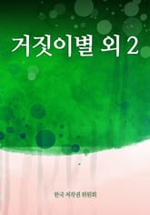 거짓이별 외 2 표지 이미지