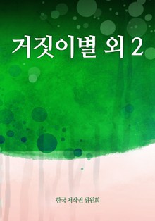 거짓이별 외 2