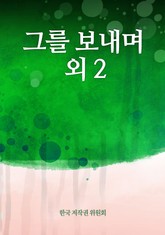 그를 보내며 외 2 표지 이미지