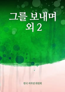 그를 보내며 외 2