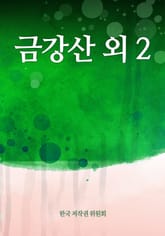 금강산 외 2 표지 이미지