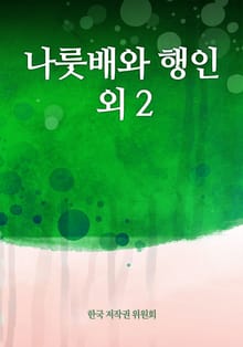 나룻배와 행인 외 2