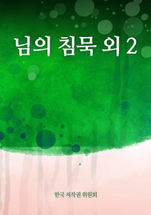 님의 침묵 외 2