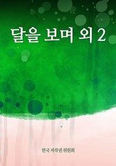 달을 보며 외 2 표지 이미지