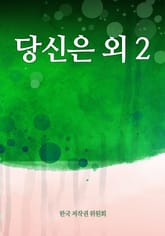 당신은 외 2 표지 이미지