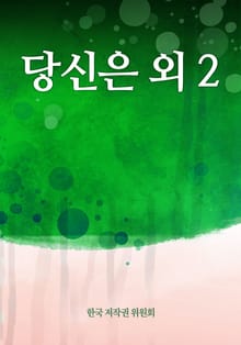 당신은 외 2