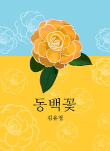 동백꽃