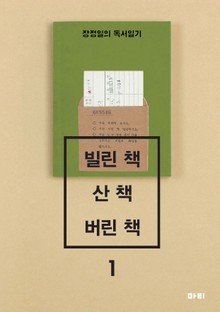 빌린 책 산 책 버린 책 1