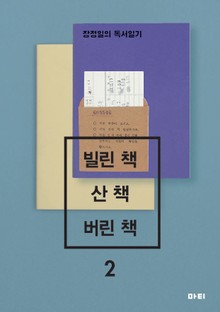 빌린 책 산 책 버린 책 2