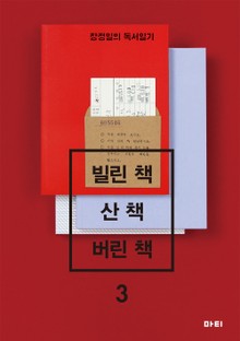 빌린 책 산 책 버린 책 3