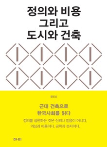 정의와 비용 그리고 도시와 건축