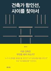 건축가 함인선, 사이를 찾아서 표지 이미지