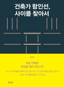 건축가 함인선, 사이를 찾아서