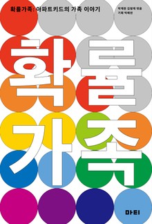 확률가족 