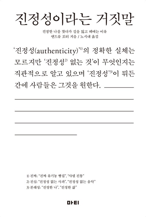 진정성이라는 거짓말 표지 이미지