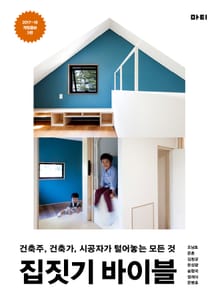 개정판 | 집짓기 바이블