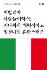 이탈리아 사람들이라서 표지 이미지