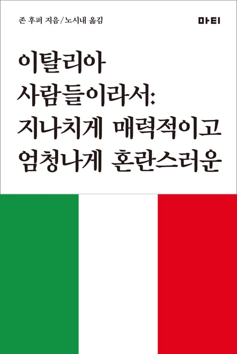 이탈리아 사람들이라서 표지 이미지