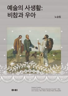 예술의 사생활