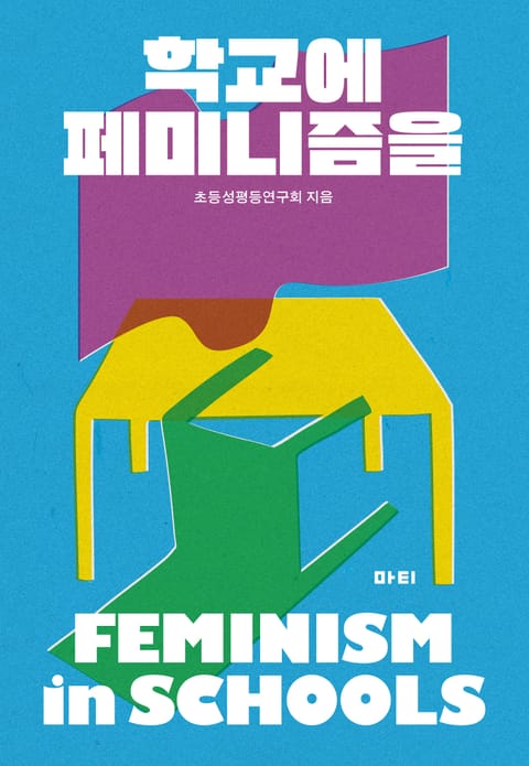 학교에 페미니즘을 표지 이미지