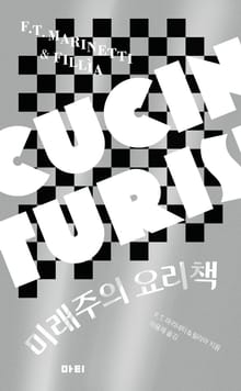 미래주의 요리책