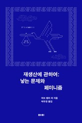 재생산에 관하여 표지 이미지