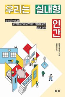 우리는 실내형 인간