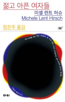 젊고 아픈 여자들