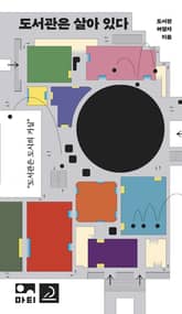 도서관은 살아 있다 표지 이미지