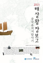 2013 해상왕 장보고 중국 유적지 답사기 표지 이미지