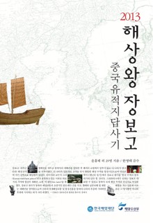 2013 해상왕 장보고 중국 유적지 답사기