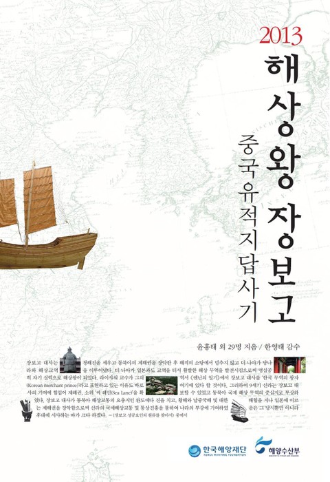 2013 해상왕 장보고 중국 유적지 답사기 표지 이미지