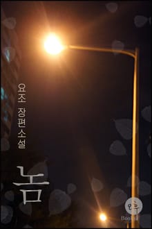놈