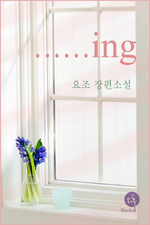 ……ING 표지 이미지