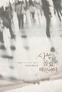 개정판 | 사랑을 몰랐기 때문이야